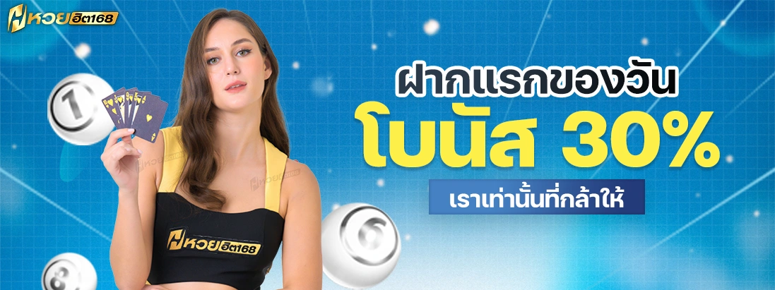 ฝากแรกของวัน