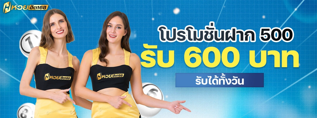 โปรโมชั่น500